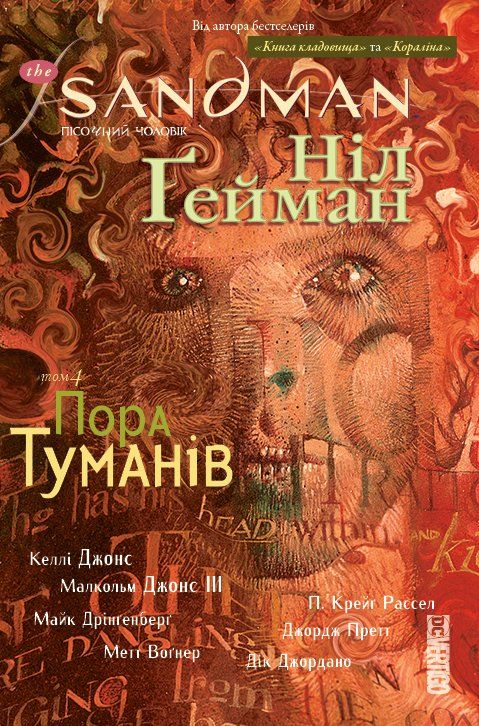 

Комикс Рідна мова The Sandman. Пісочний чоловік. Книга 4 Пора туманів