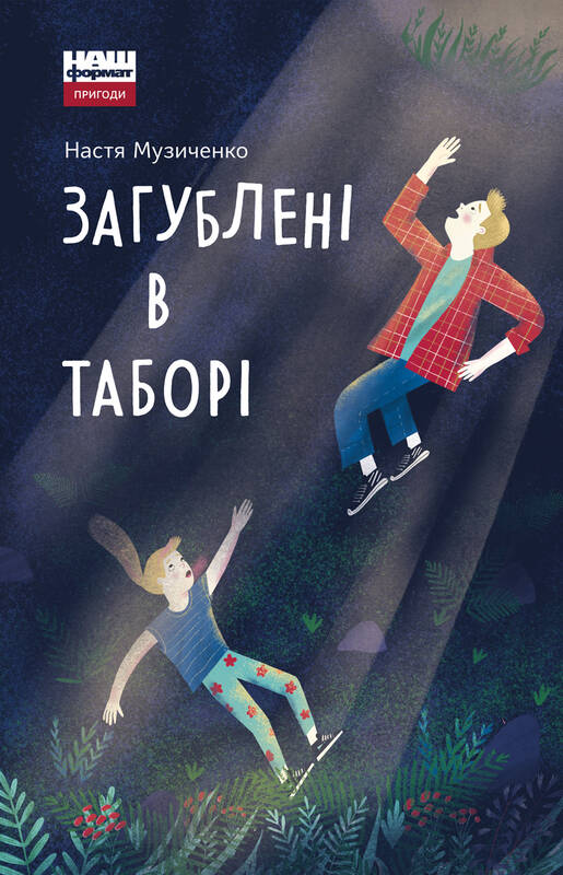 

Загублені в таборі - Настя Музиченко (9786177863808)