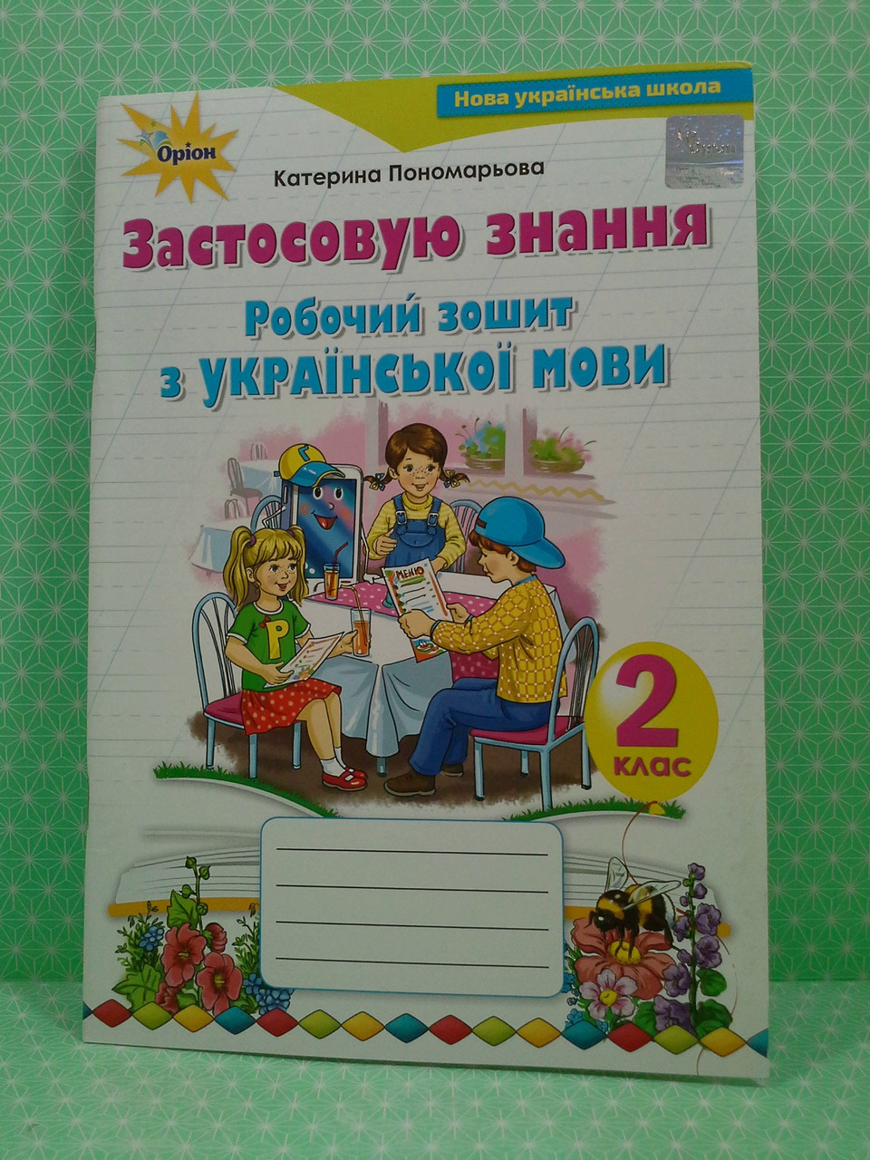 Українська мова 2 клас. Застосовую знання. Катерина Пономарьова. Оріон –  фото, отзывы, характеристики в интернет-магазине ROZETKA от продавца:  Интеллект | Купить в Украине: Киеве, Харькове, Днепре, Одессе, Запорожье,  Львове