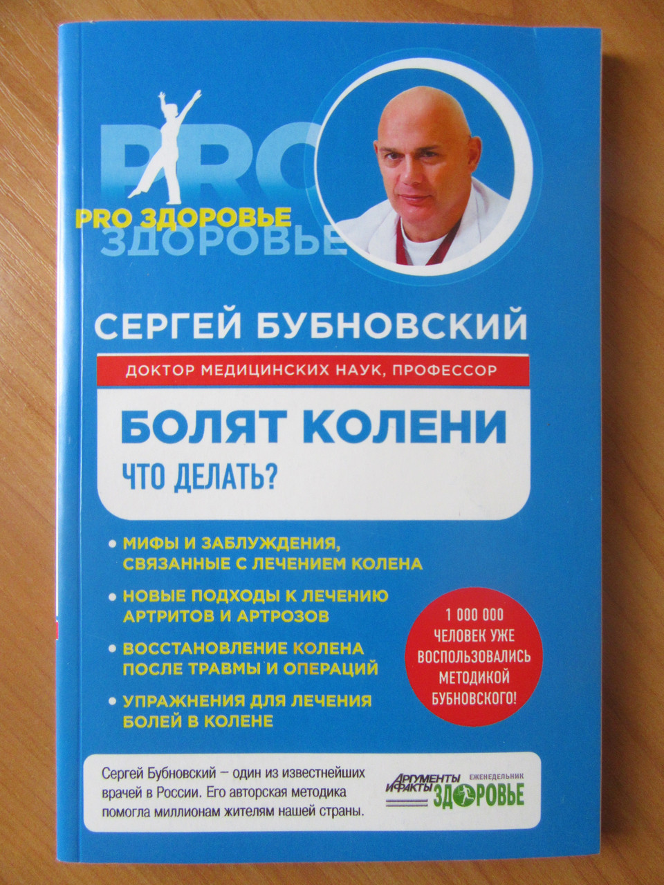 

Сергей Бубновский. Болят колени. Что делать