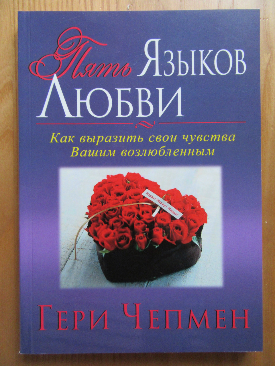 

Гери Чепмен. Пять языков любви. Как выразить любовь вашему спутнику