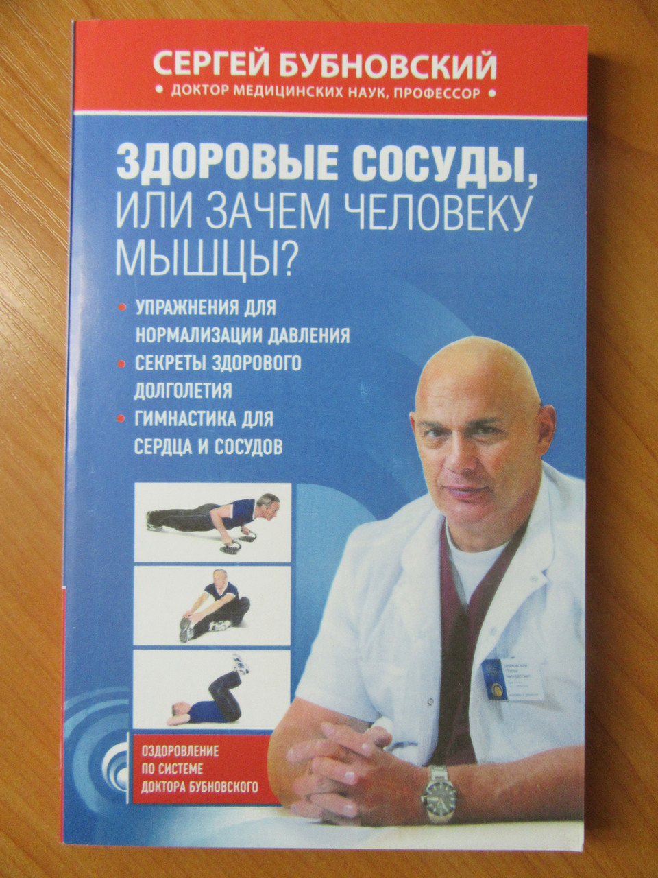 

Сергей Бубновский. Здоровые сосуды, или зачем человеку мышцы