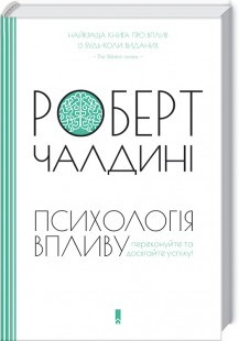 

Книга Психологія впливу. Переконуйте та досягайте успіху. Автор - Роберт Чалдині (КСД)