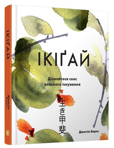 

Книга Ікіґай. Віднайдіть сенс свого життя. Автор - Барнс Джастін (КМ-Букс)