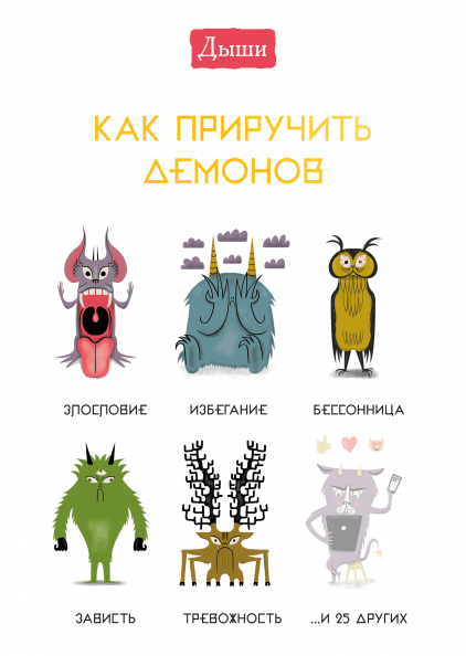 

Книга Дыши. Как приручить демонов. Автор - Люси Ирвинг (МИФ)