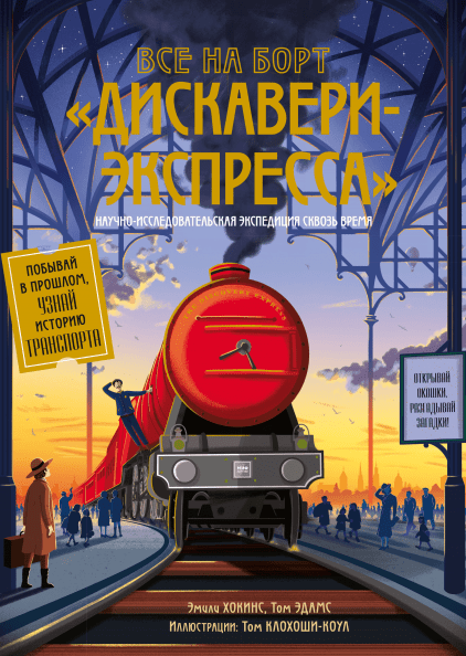 

Книга Все на борт «Дискавери-Экспресса». Автор - Эмили Хокинс, Том Адамс (МИФ)