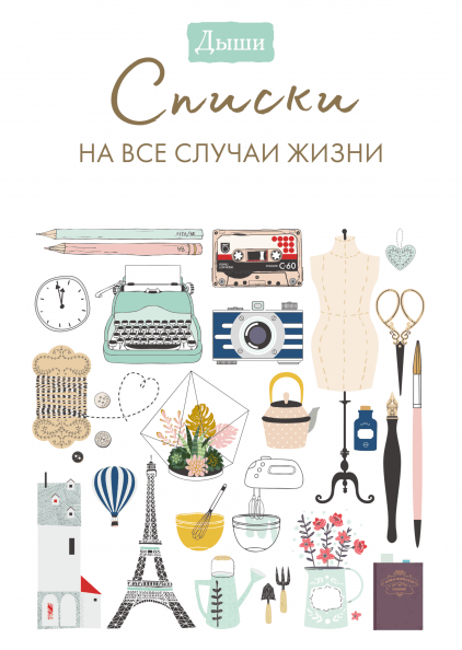 

Книга Дыши. Списки на все случаи жизни (МИФ)