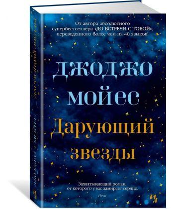 

Книга Дарующий звезды. Автор - Джоджо Мойес (Иностранка)
