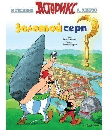 

Книга Астерикс Золотой серп. Автор - Рене Госинни (Махаон)