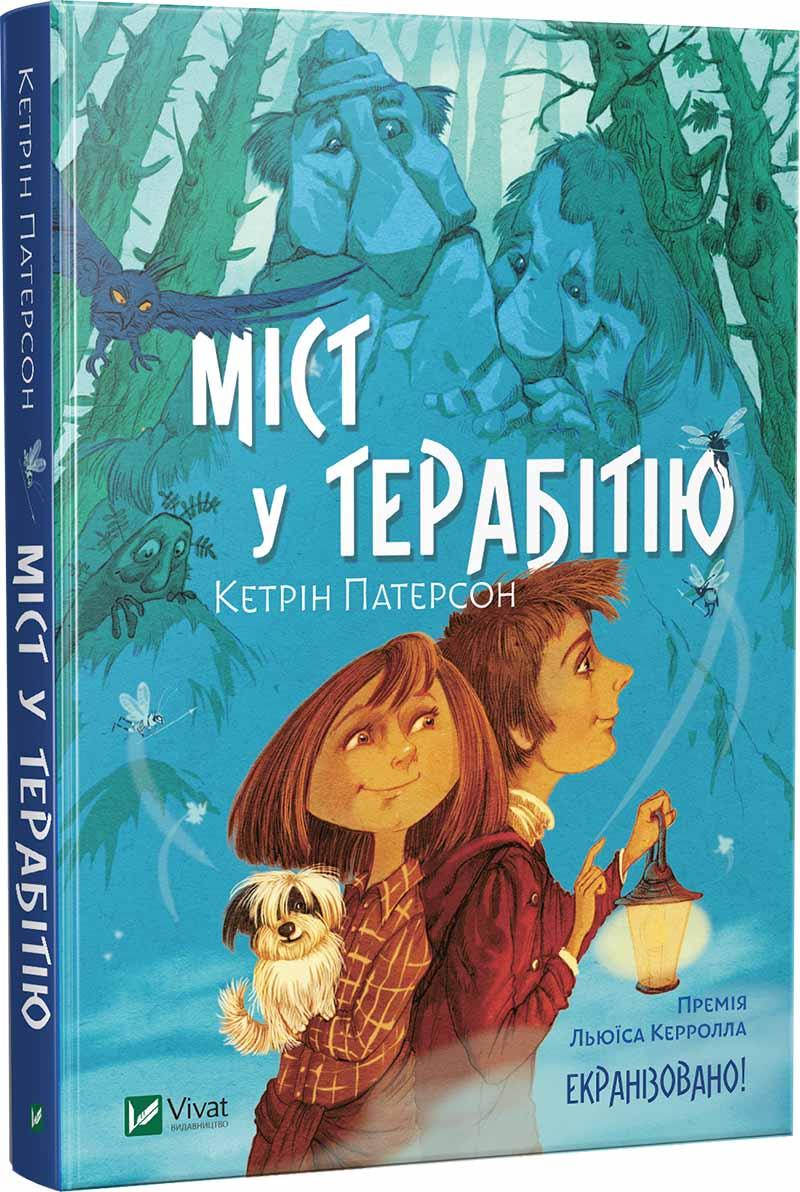 

Книга Міст у Терабітію. Автор - Кетрін Патерсон (Vivat)