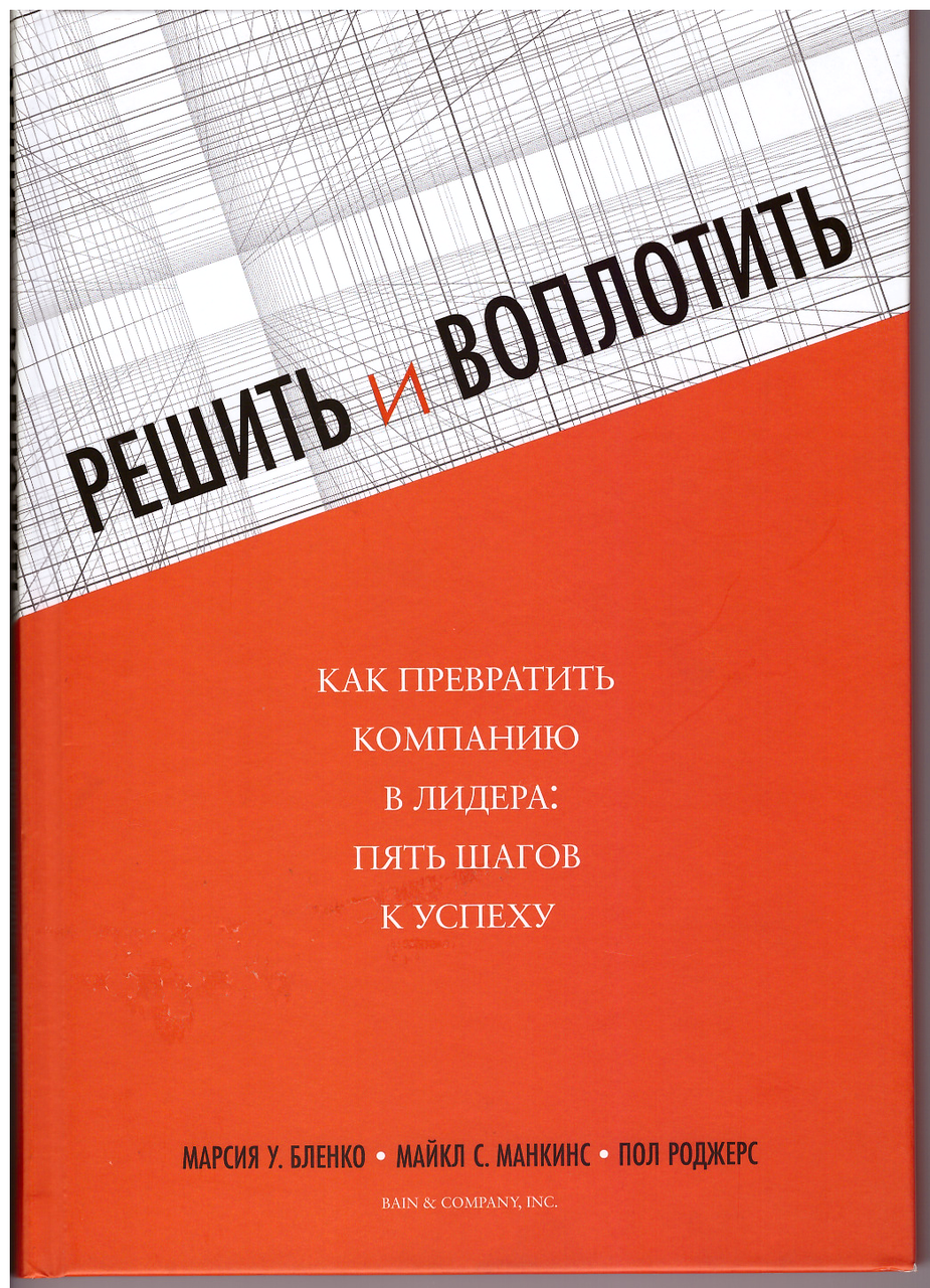 

Книга Решить и воплотить. Как превратить компанию в лидера. Авторы - М.У.Бленко, М.С.Манкинс, П.Роджерс