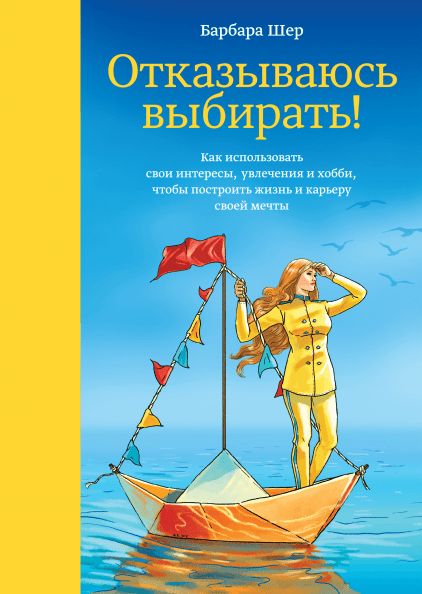 

Книга Отказываюсь выбирать! Автор - Барбара Шер (МИФ)