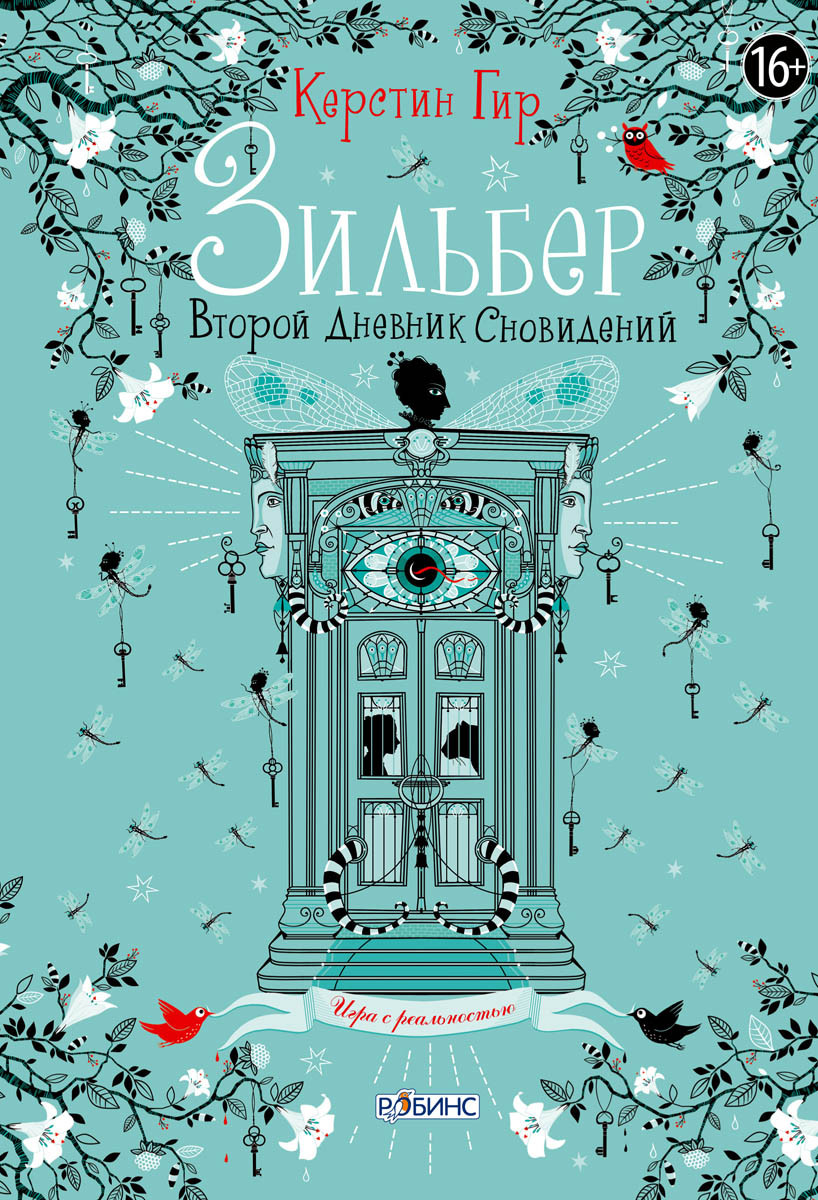 

Книга Зильбер. Второй дневник сновидений. Автор - Керстин Гир (Робинс)