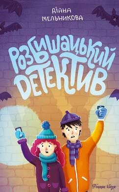 

Книга Розбишацький детектив. Автор - Діана Мельникова (Наш формат)