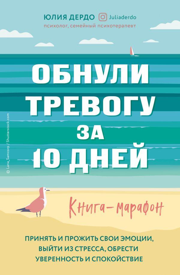 

Книга Обнули тревогу за 10 дней. Книга-марафон. Автор - Юлия Дердо (Бомбора)