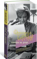 

Книга Синяки на душе. Автор - Саган Франсуаза (Иностранка) (тв.)