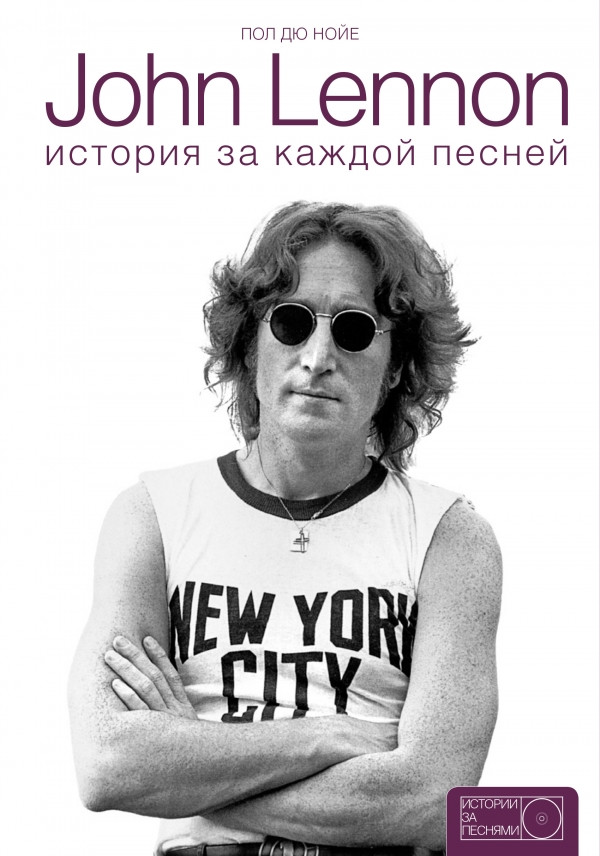 

Книга John Lennon: история за песнями. Автор - Дю Нойер Пол (АСТ)