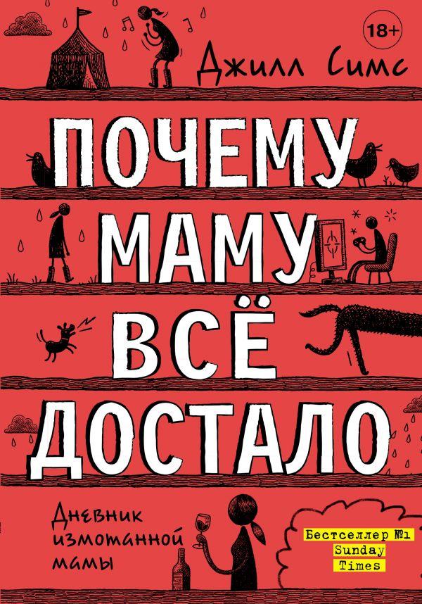 

Книга Почему маму всё достало. Автор - Симс Джилл (АСТ)