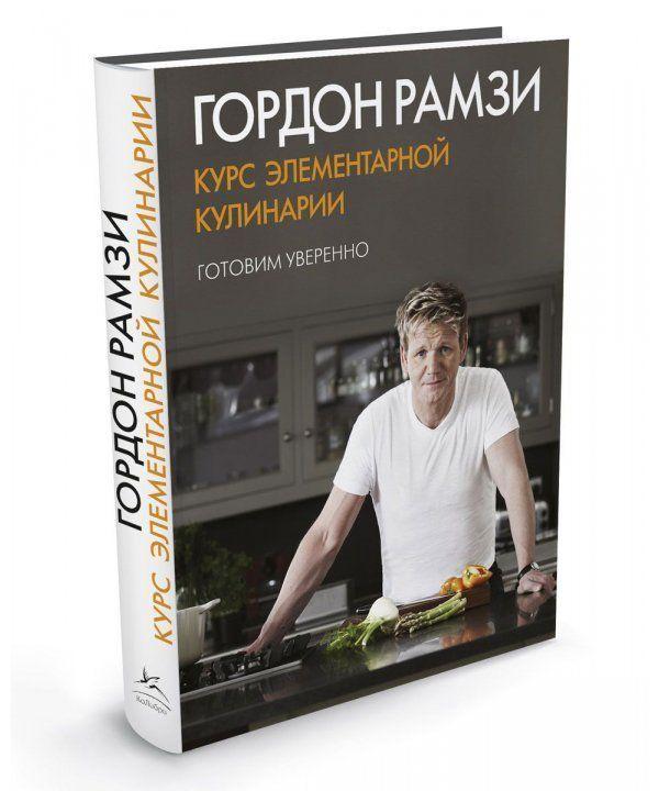 

Книга Курс элементарной кулинарии. Готовим уверенно. Авторы - Гордон Рамзи, Екатерина Костина (Колибри)