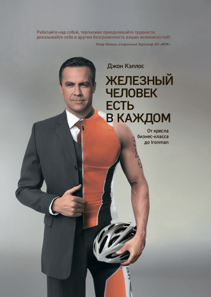 

Книга Железный человек есть в каждом. От кресла бизнес-класса до Ironman. Автор - Джон Кэллос (МИФ)