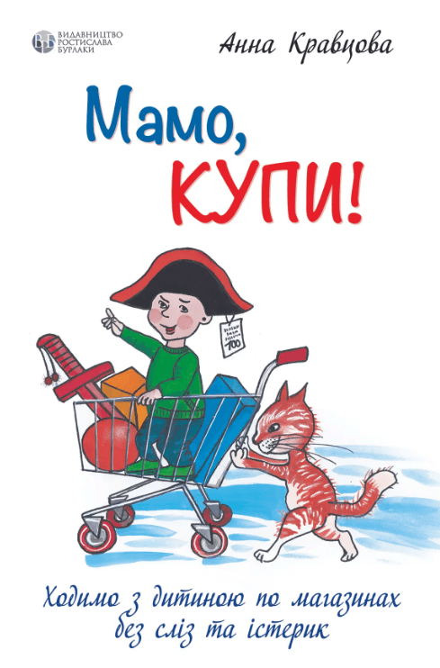 Книга Мамо, купи! або Ходимо з дитиною по магазинах без сліз та істерик ...
