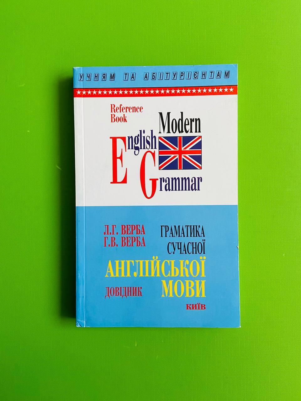 Граматика сучасної англійської мови. Верба. Логос – фото, отзывы,  характеристики в интернет-магазине ROZETKA от продавца: Интеллект | Купить  в Украине: Киеве, Харькове, Днепре, Одессе, Запорожье, Львове