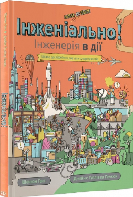 Інженіально! Інженерія в дії - Шеннон Гант, Джеймс Ґуллівер Генкок ...
