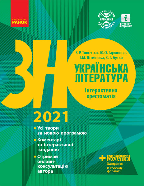 

Ранок Українська література. Інтерактивна хрестоматія. Підготовка до ЗНО - Тищенко З.Р., Гарюнова Ю.О., Літвінова І.М., Бутко С.Г. (9786170966353)
