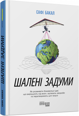 

Ранок Шалені задуми - Сафі Бакал (9786170961563) ФБ722095У
