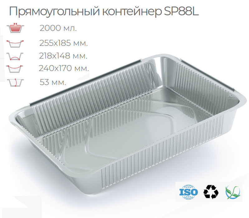

Алюминиевый контейнер SP88L (50 шт).