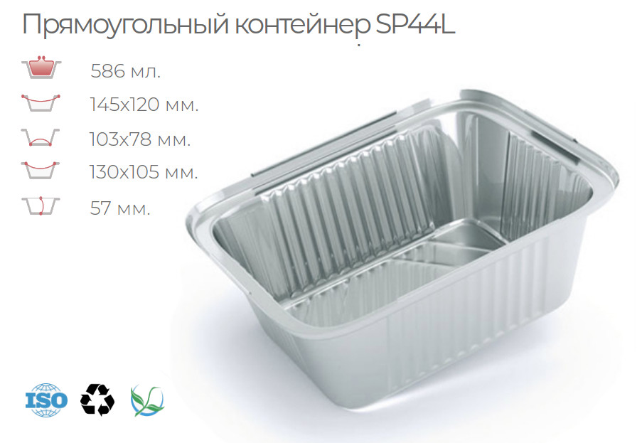 

Алюминиевый контейнер SP44L с картонно-алюминиевой крышкой (100 шт.)