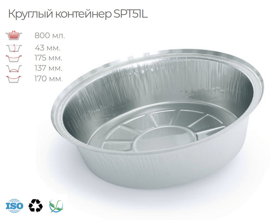 

Алюминиевый круглый контейнер SPT51L c прозрачной высокой крышкой (100 шт).