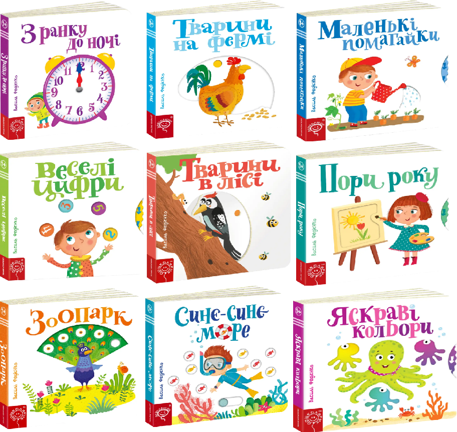 Комплект книг Сторінки - цікавинки (9 книг). Автор - Василь Федієнко ...