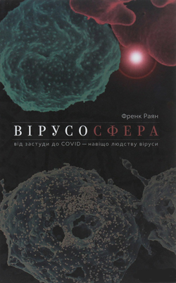 

Вірусосфера. Від застуди до COVIDу: навіщо людству віруси