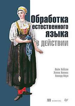 

Обработка естественного языка в действии