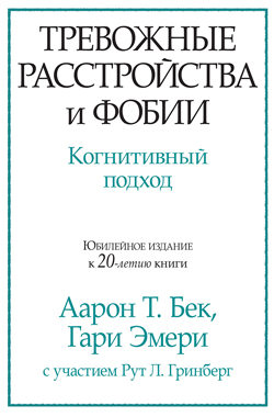 

Тревожные расстройства и фобии: когнитивный подход
