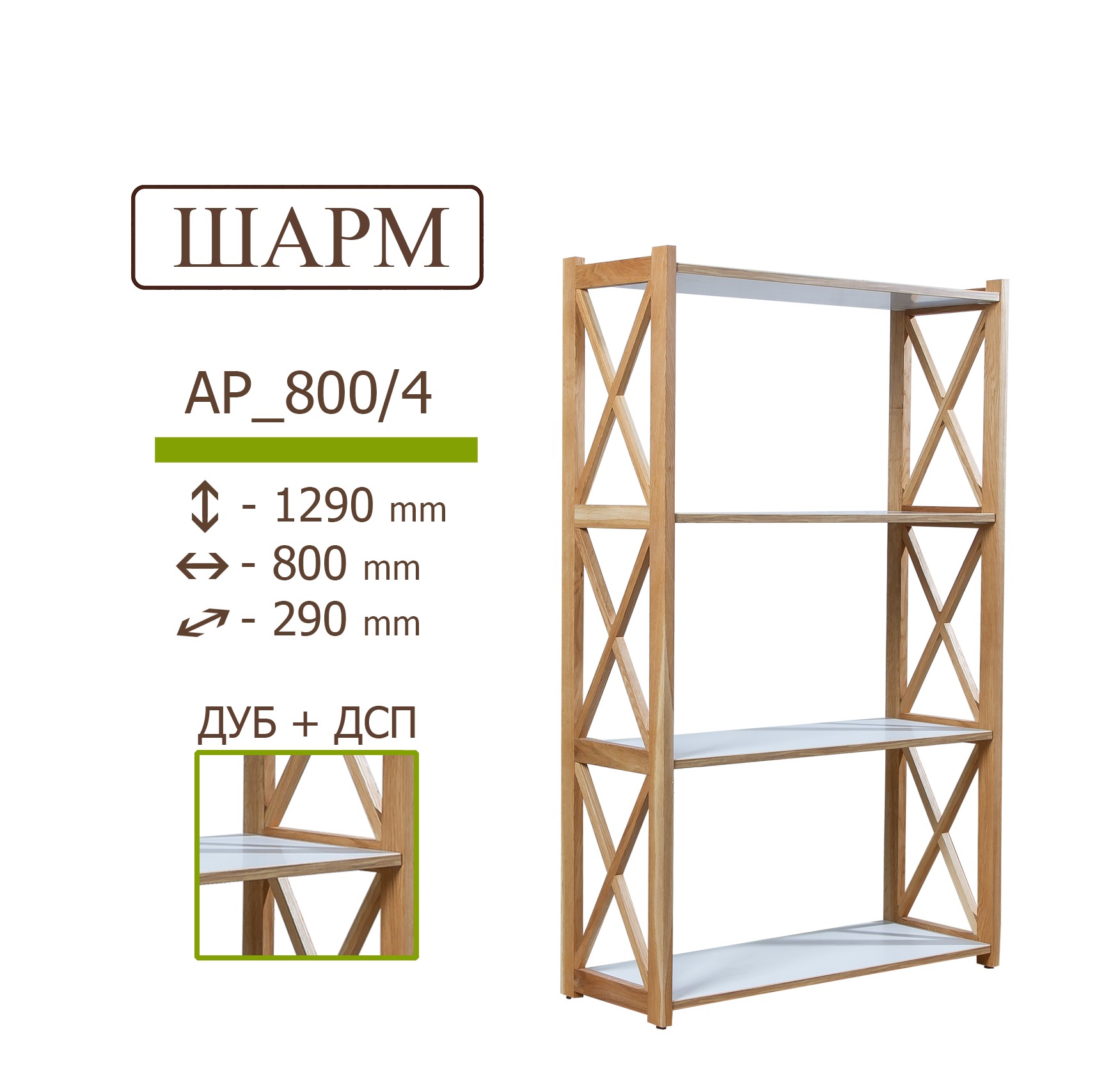 

Дубовый стеллаж IVAR ШАРМ с белыми полками ДСП 1290*800*290 мм 4 полки