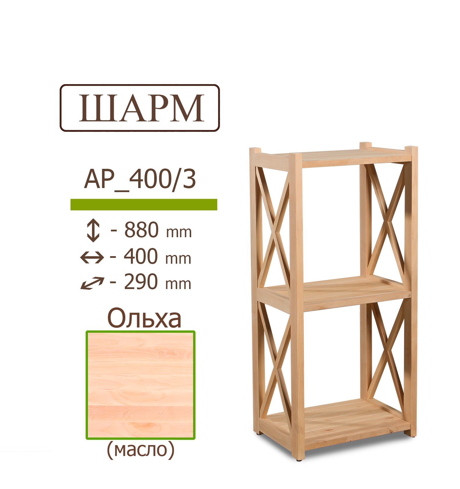 

Деревянный стеллаж IVAR ШАРМ из ольхи 880*400*290 мм 3 полки
