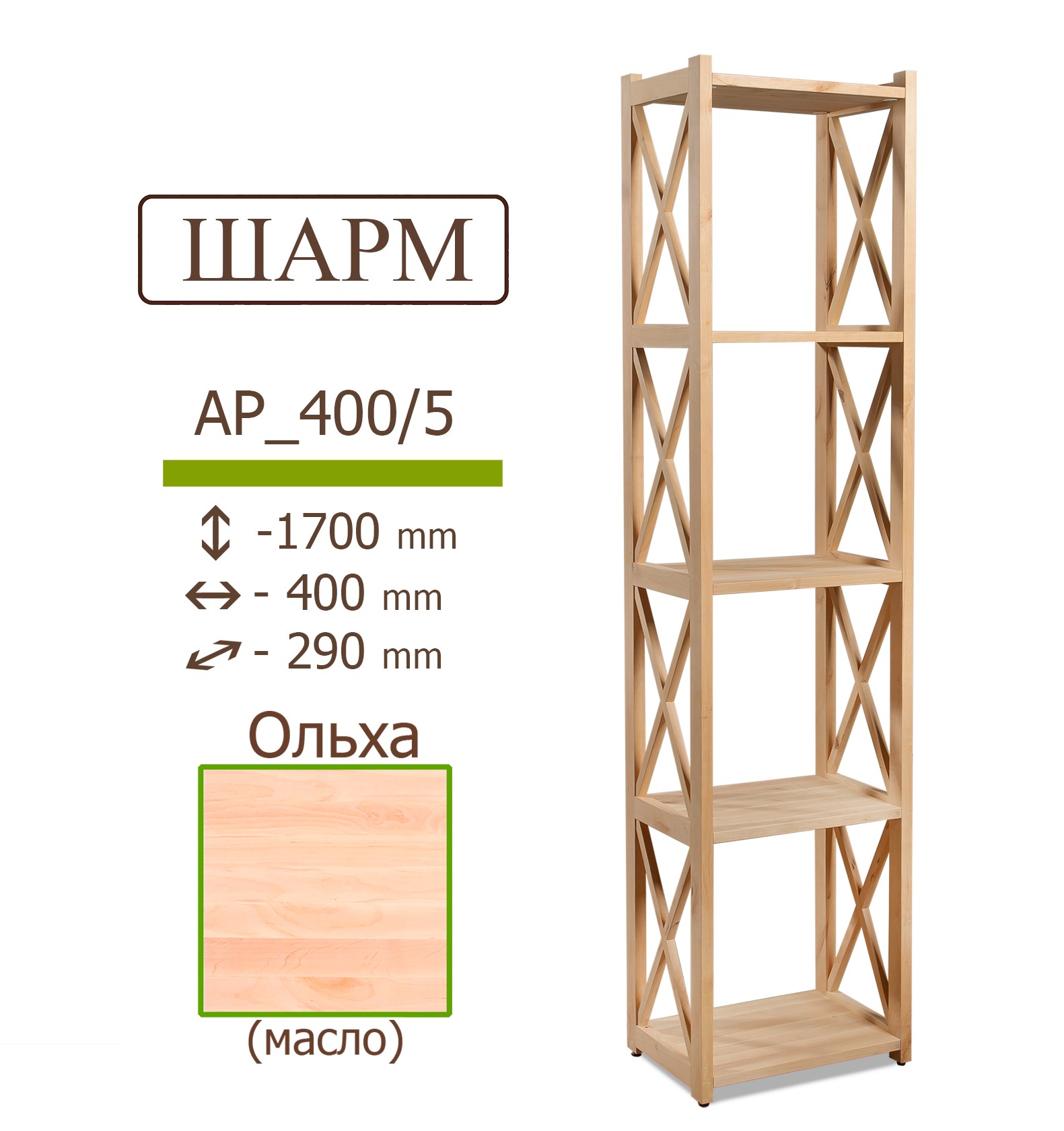 

Деревянный стеллаж IVAR ШАРМ из ольхи 1700*400*290 мм 5 полок