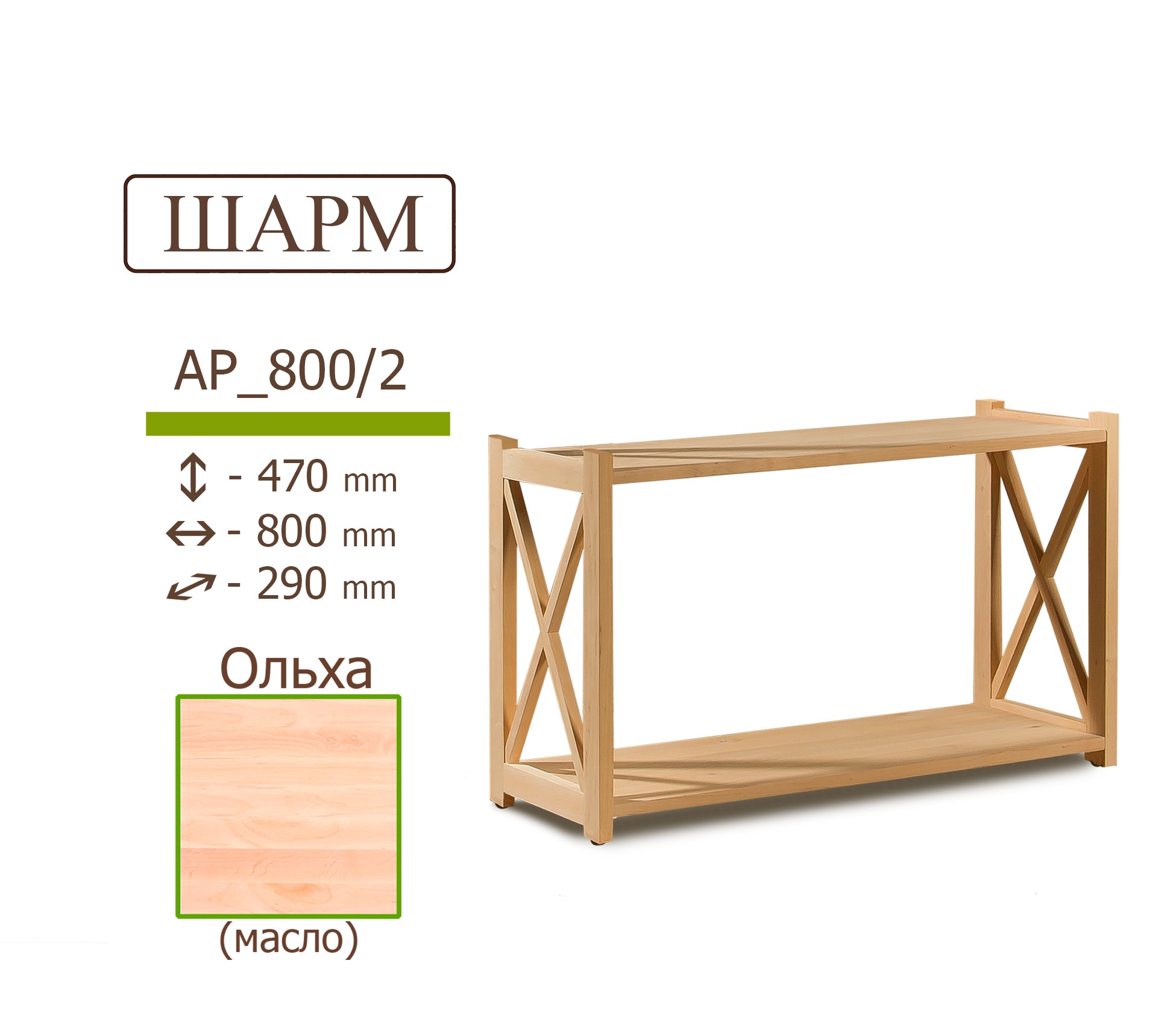 

Деревянный стеллаж IVAR ШАРМ из ольхи 470*800*290 мм 2 полки