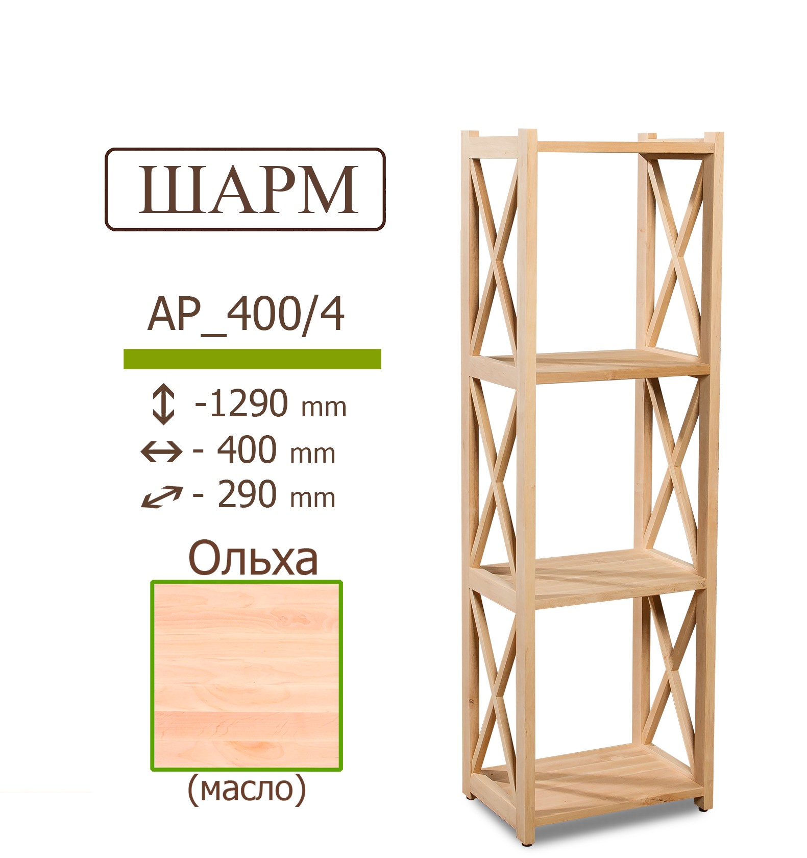 

Деревянный стеллаж IVAR ШАРМ из ольхи 1290*400*290 мм 4 полки