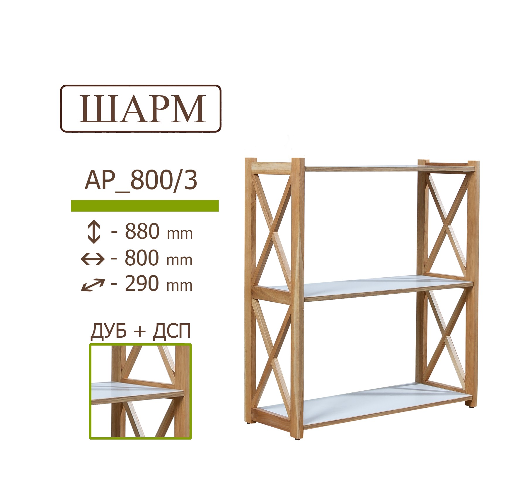 

Дубовый стеллаж IVAR ШАРМ с белыми полками ДСП 880*800*290 мм 3 полки