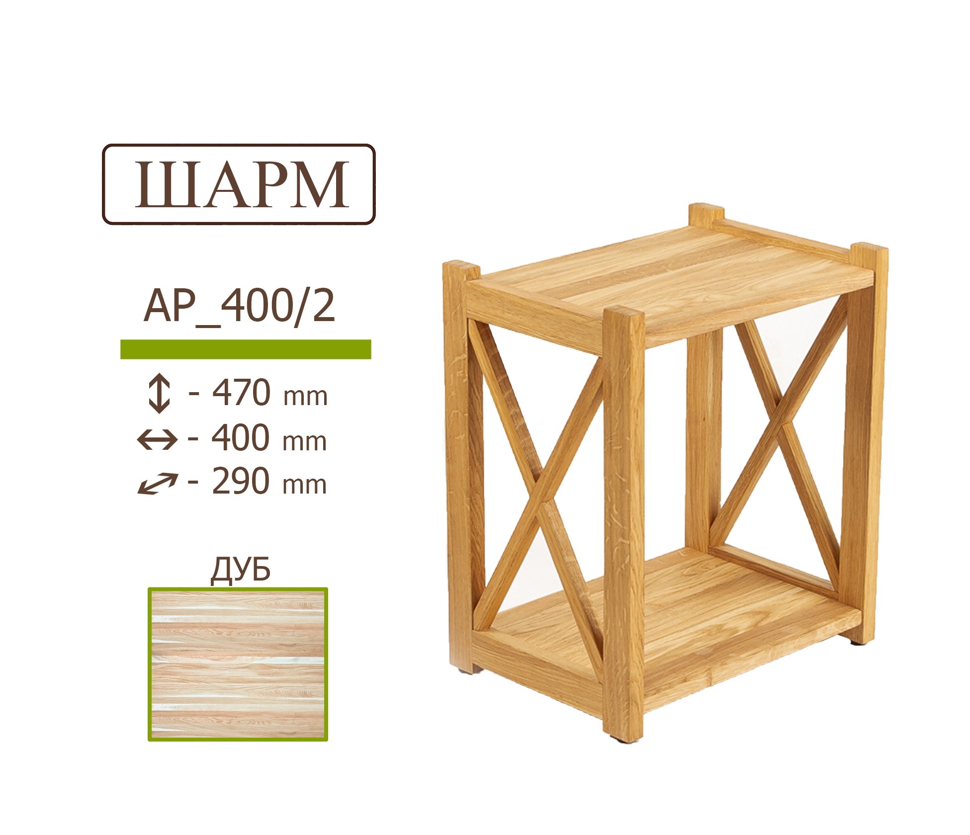 

Деревянный стеллаж IVAR ШАРМ из массива дуба 470*400*290 мм 2 полки