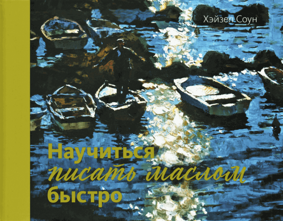 

Научиться писать маслом быстро КоЛибри (1718)