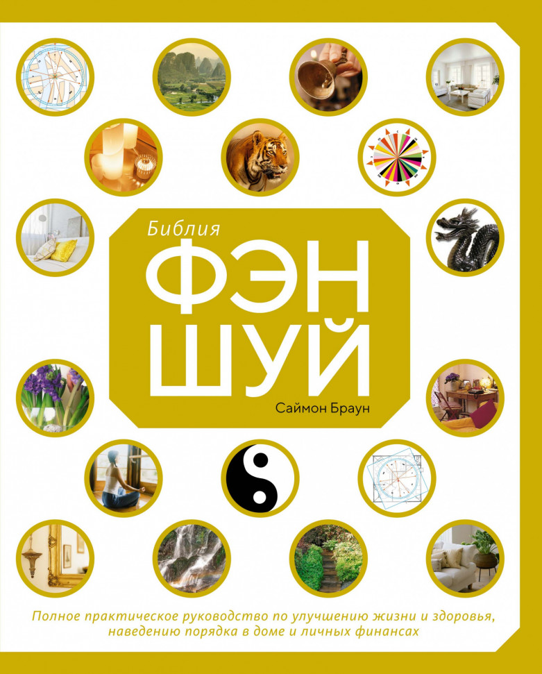 

Библия фэн-шуй. Полное практическое руководство по улучшению жизни и здоровья, наведению порядка в доме и личных финансах КоЛибри (1367)