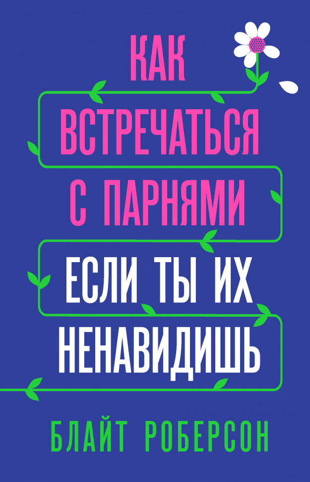 

Как встречаться с парнями, если ты их ненавидишь Форс (18)