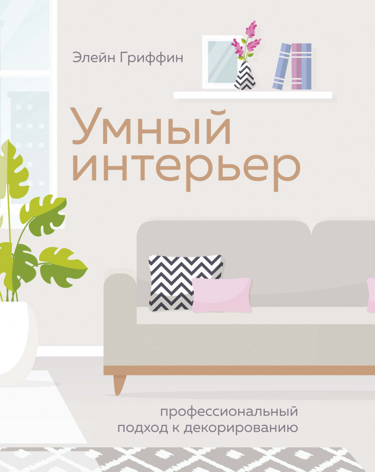 

Умный интерьер. Профессиональный подход к декорированию КоЛибри (122)