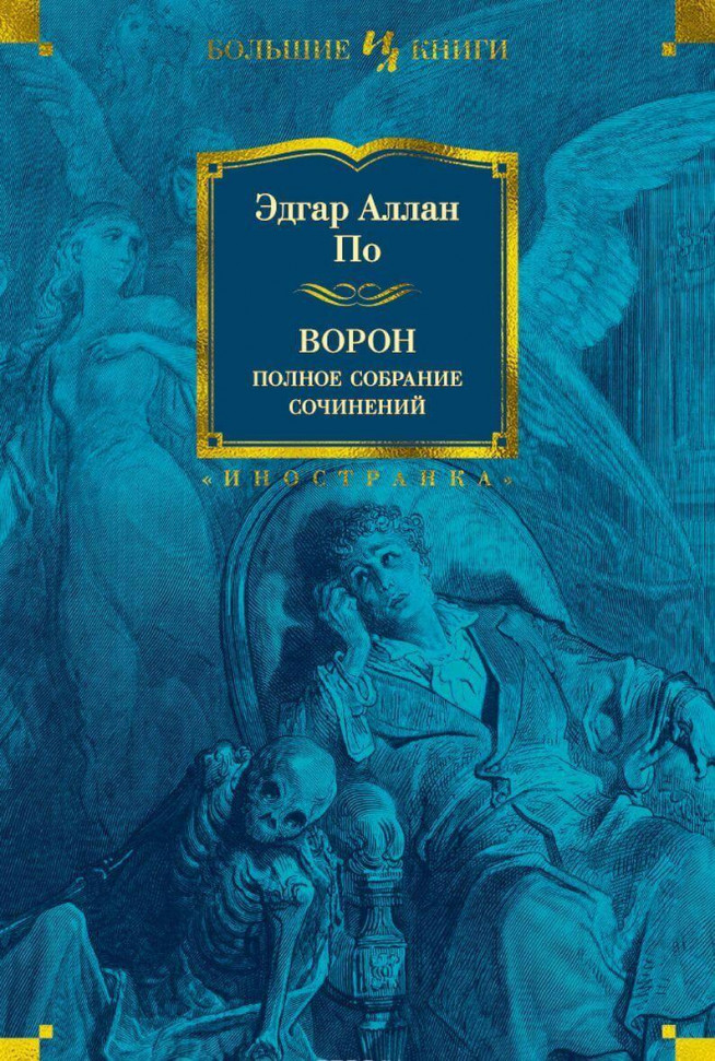 

Ворон. Полное собрание сочинений Иностранка (1686)