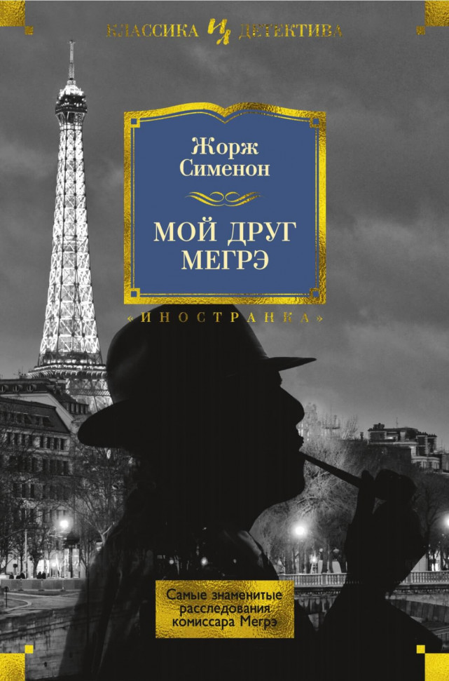 

Мой друг Мегрэ Иностранка (1543)