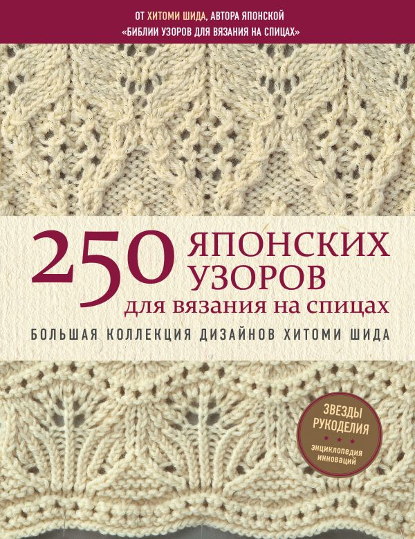 

250 японских узоров для вязания на спицах. Большая коллекция дизайнов Хитоми Шида Форс (625)